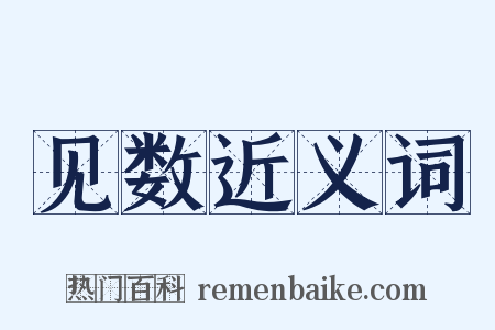 见数近义词是什么意思的图片